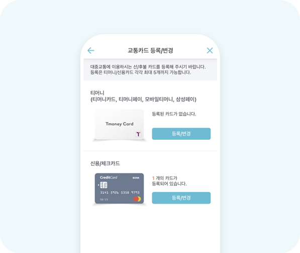 교통카드 등록 및 리워드 지급방법 설정
