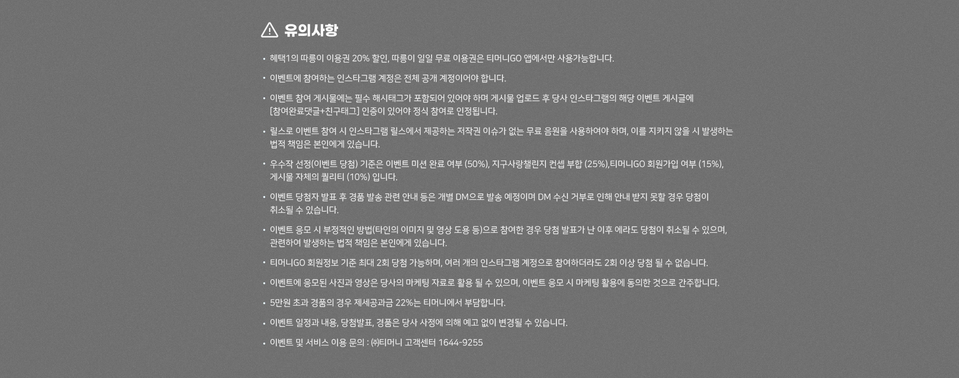 이벤트 유의사항